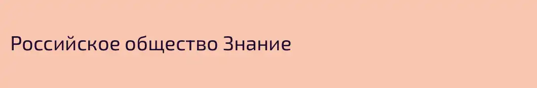 Российское общество Знание